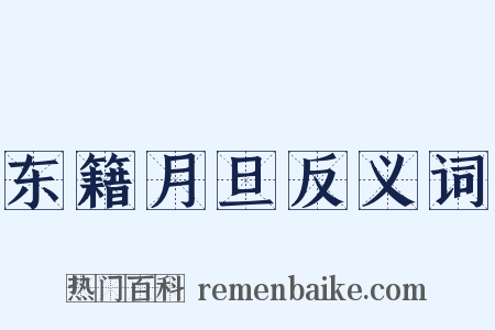东籍月旦反义词是什么意思的图片